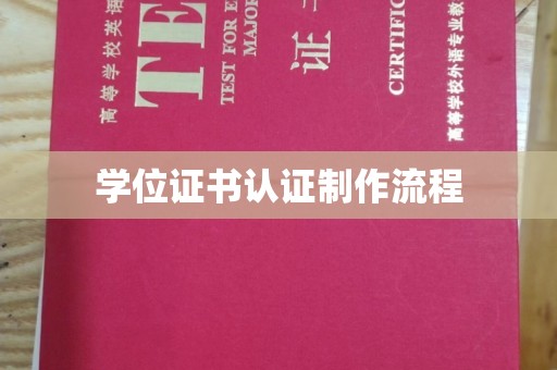 城阳学位证书认证制作流程