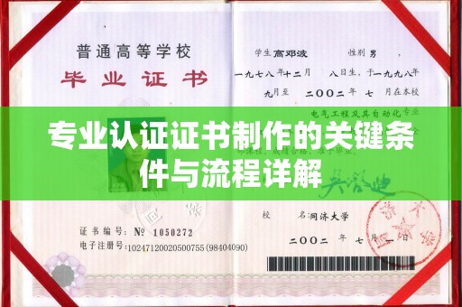 城阳专业认证证书制作的关键条件与流程详解