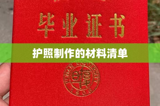 城阳护照制作的材料清单