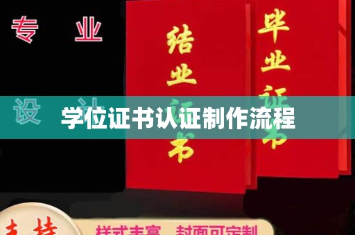 城阳学位证书认证制作流程