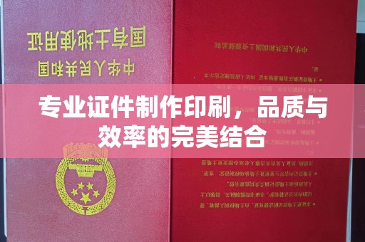 城阳专业证件制作印刷，品质与效率的完美结合
