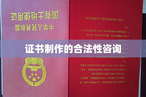 城阳证书制作的合法性咨询