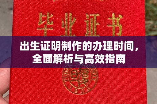 城阳出生证明制作的办理时间，全面解析与高效指南