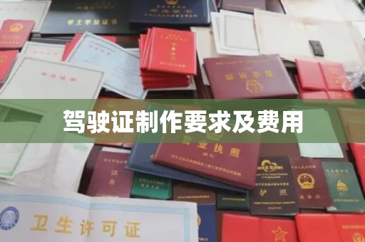 城阳驾驶证制作要求及费用