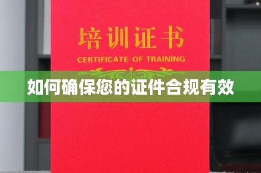 城阳如何确保您的证件合规有效