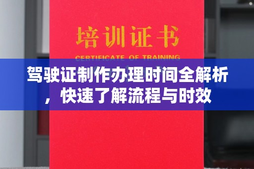 城阳驾驶证制作办理时间全解析，快速了解流程与时效