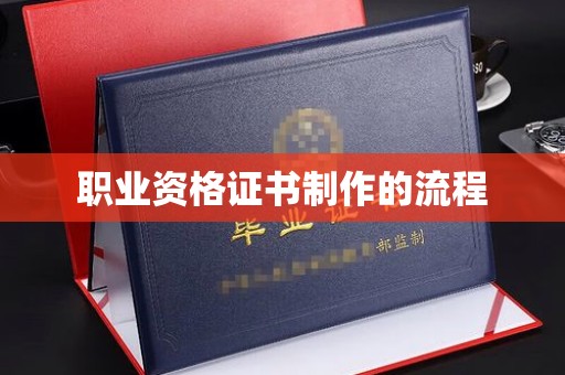 城阳职业资格证书制作的流程