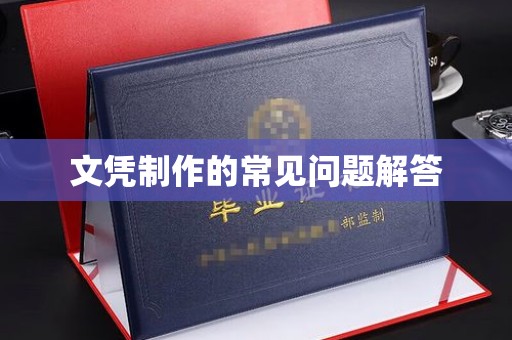 城阳文凭制作的常见问题解答