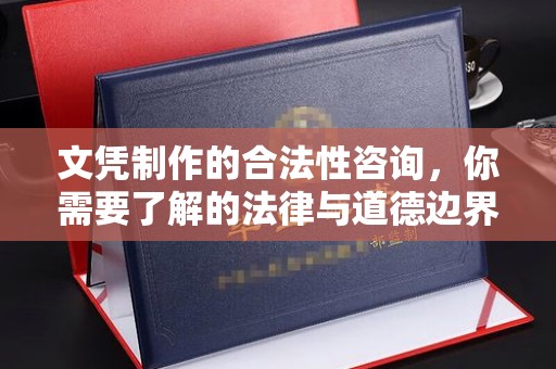 城阳文凭制作的合法性咨询，你需要了解的法律与道德边界