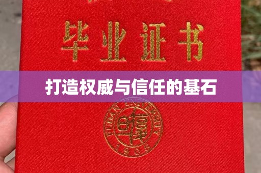 城阳打造权威与信任的基石