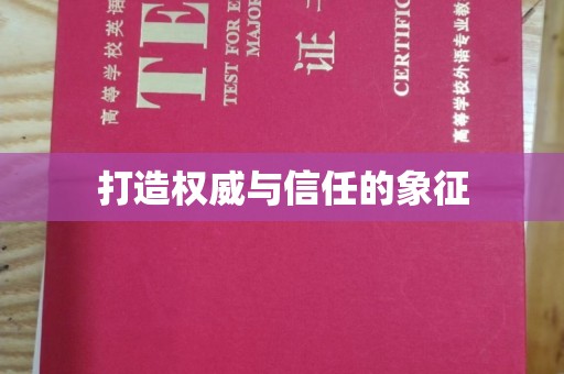 城阳打造权威与信任的象征
