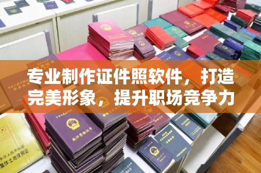 城阳专业制作证件照软件，打造完美形象，提升职场竞争力