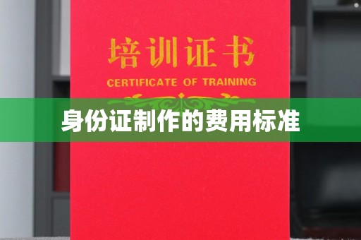 城阳身份证制作的费用标准
