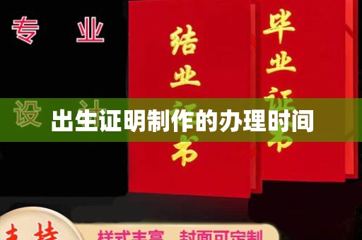 城阳出生证明制作的办理时间