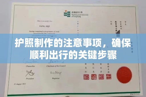 城阳护照制作的注意事项，确保顺利出行的关键步骤