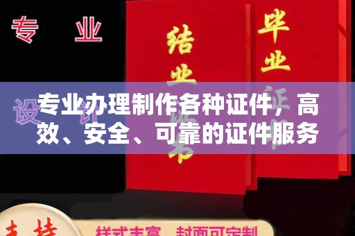 城阳专业办理制作各种证件，高效、安全、可靠的证件服务专家