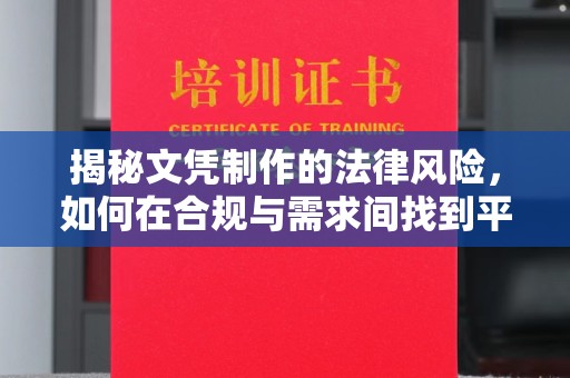 城阳揭秘文凭制作的法律风险，如何在合规与需求间找到平衡？