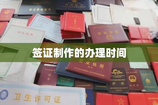城阳签证制作的办理时间