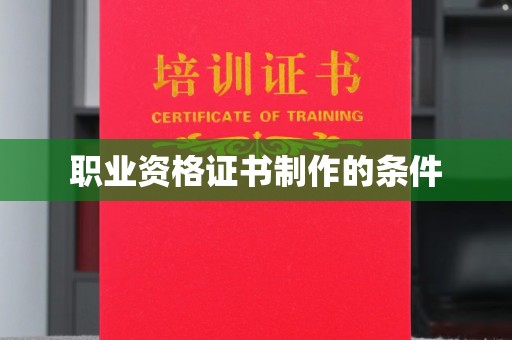 城阳职业资格证书制作的条件