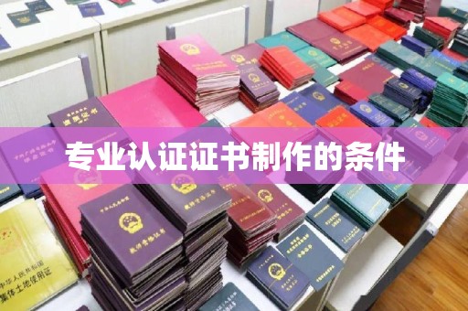 城阳专业认证证书制作的条件