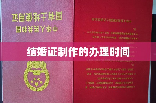 城阳结婚证制作的办理时间