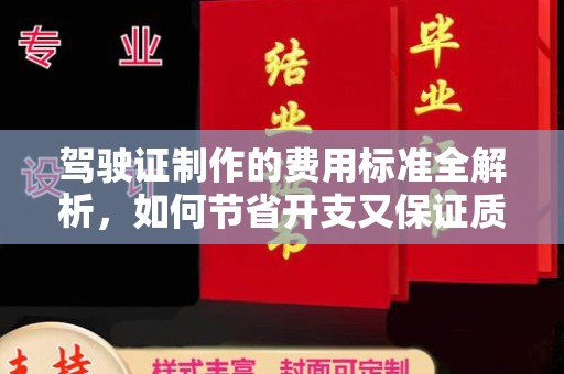 城阳驾驶证制作的费用标准全解析，如何节省开支又保证质量？
