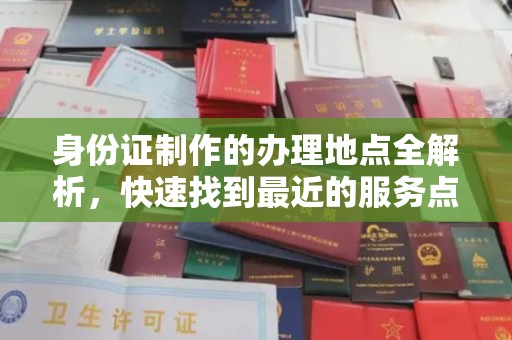 城阳身份证制作的办理地点全解析，快速找到最近的服务点