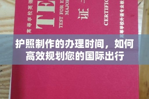 城阳护照制作的办理时间，如何高效规划您的国际出行