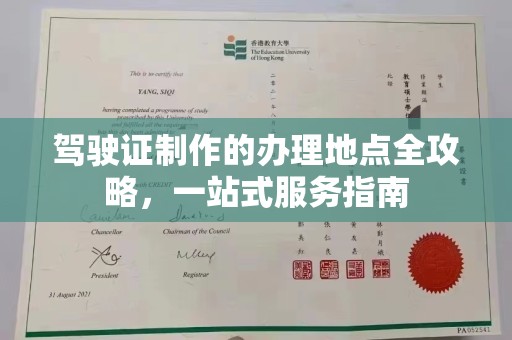 城阳驾驶证制作的办理地点全攻略，一站式服务指南