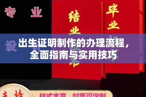城阳出生证明制作的办理流程，全面指南与实用技巧
