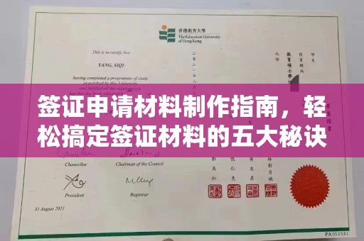 城阳签证申请材料制作指南，轻松搞定签证材料的五大秘诀