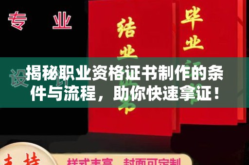 城阳揭秘职业资格证书制作的条件与流程，助你快速拿证！