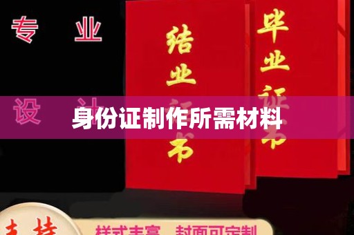 城阳身份证制作所需材料