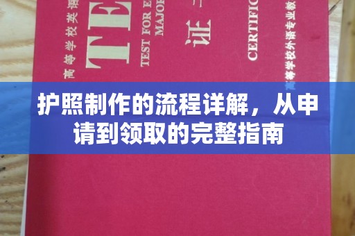 城阳护照制作的流程详解，从申请到领取的完整指南