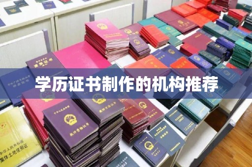 城阳学历证书制作的机构推荐