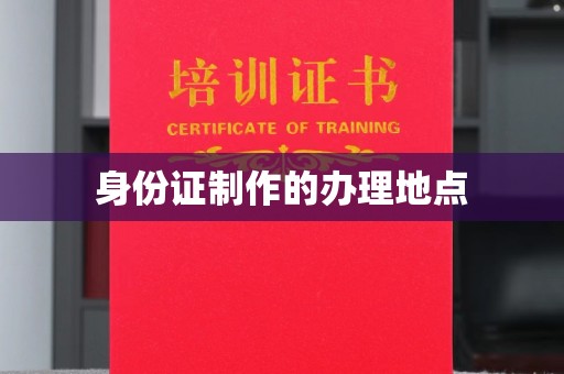 城阳身份证制作的办理地点