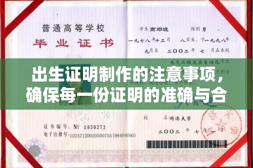 城阳出生证明制作的注意事项，确保每一份证明的准确与合法
