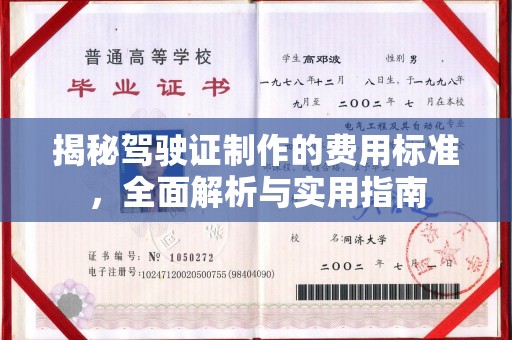 城阳揭秘驾驶证制作的费用标准，全面解析与实用指南