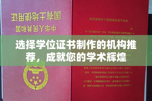 城阳选择学位证书制作的机构推荐，成就您的学术辉煌
