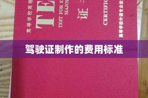 城阳驾驶证制作的费用标准