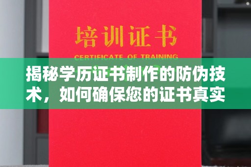 城阳揭秘学历证书制作的防伪技术，如何确保您的证书真实可信