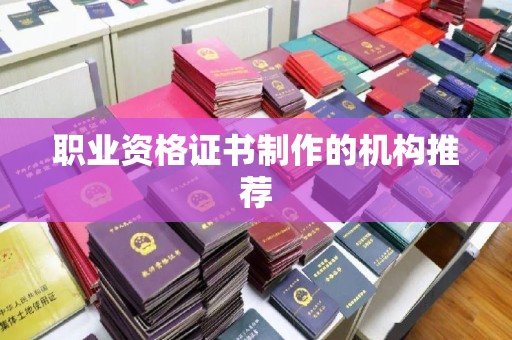 城阳职业资格证书制作的机构推荐
