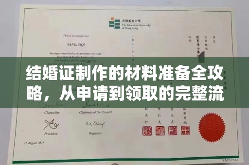 城阳结婚证制作的材料准备全攻略，从申请到领取的完整流程