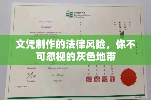 城阳文凭制作的法律风险，你不可忽视的灰色地带