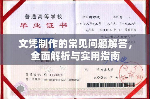 城阳文凭制作的常见问题解答，全面解析与实用指南
