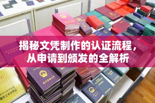 城阳揭秘文凭制作的认证流程，从申请到颁发的全解析