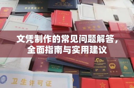 城阳文凭制作的常见问题解答，全面指南与实用建议