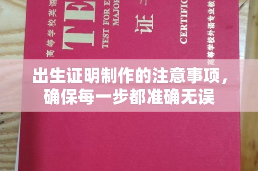 城阳出生证明制作的注意事项，确保每一步都准确无误