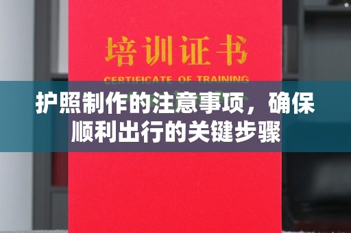 城阳护照制作的注意事项，确保顺利出行的关键步骤