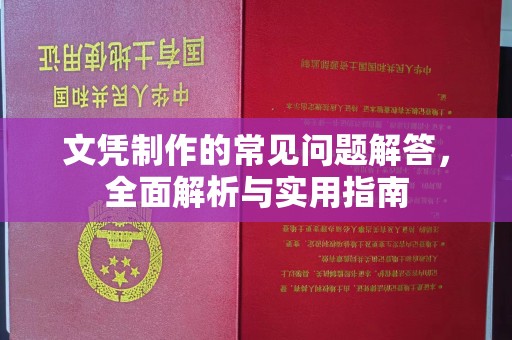 城阳文凭制作的常见问题解答，全面解析与实用指南